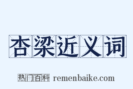 杏梁近义词是什么意思的图片